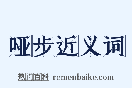 哑步近义词是什么意思的图片